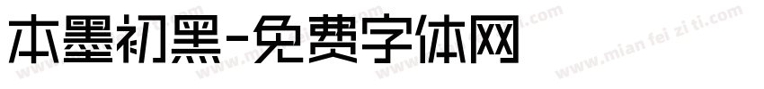 本墨初黑字体转换