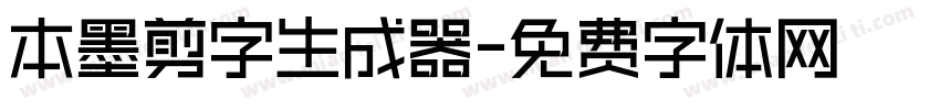 本墨剪字生成器字体转换