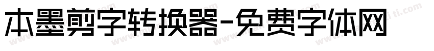 本墨剪字转换器字体转换