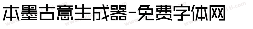 本墨古意生成器字体转换