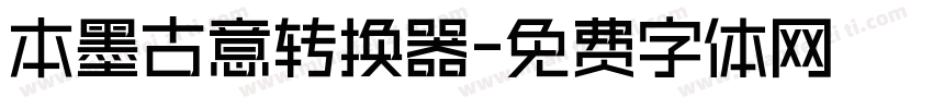 本墨古意转换器字体转换