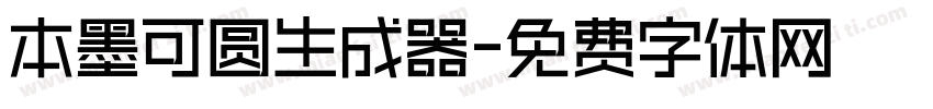 本墨可圆生成器字体转换