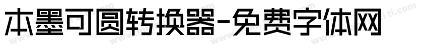 本墨可圆转换器字体转换