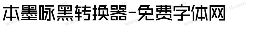 本墨咏黑转换器字体转换