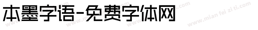 本墨字语字体转换