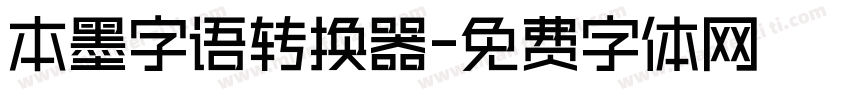 本墨字语转换器字体转换