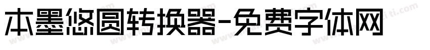 本墨悠圆转换器字体转换