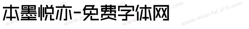 本墨悦亦字体转换