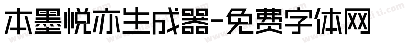 本墨悦亦生成器字体转换