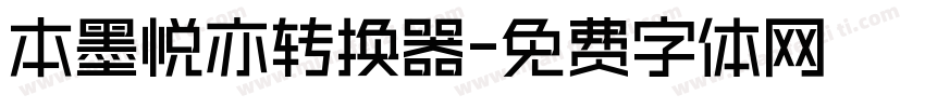 本墨悦亦转换器字体转换