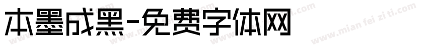 本墨成黑字体转换