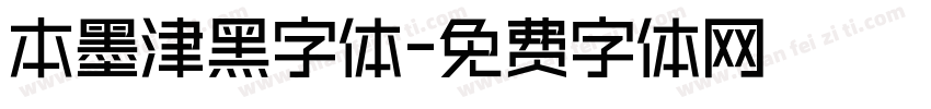 本墨津黑字体字体转换