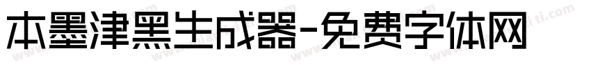 本墨津黑生成器字体转换