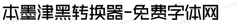 本墨津黑转换器字体转换