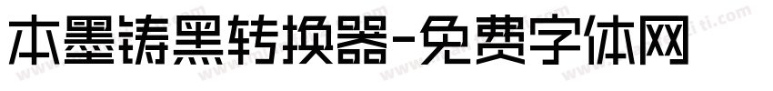 本墨铸黑转换器字体转换