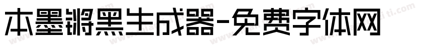 本墨锵黑生成器字体转换