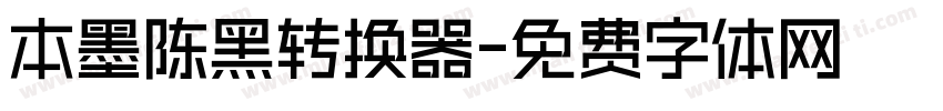 本墨陈黑转换器字体转换