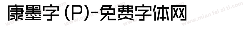 華康墨字體(P)字体转换