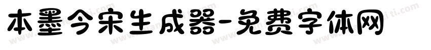 本墨今宋生成器字体转换