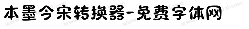 本墨今宋转换器字体转换