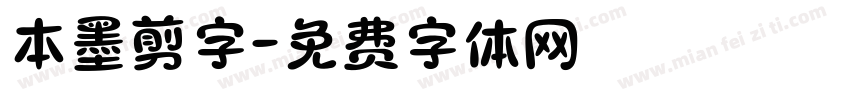 本墨剪字字体转换