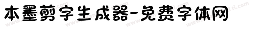 本墨剪字生成器字体转换