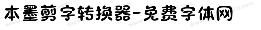 本墨剪字转换器字体转换