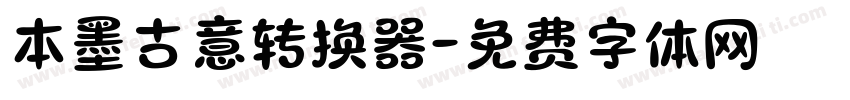 本墨古意转换器字体转换