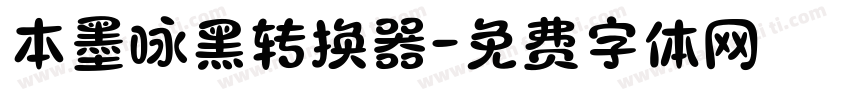 本墨咏黑转换器字体转换