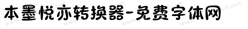 本墨悦亦转换器字体转换