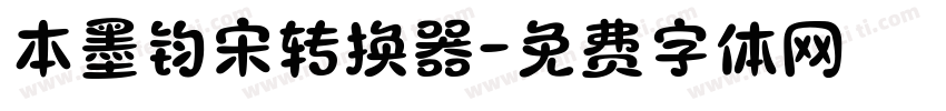 本墨钧宋转换器字体转换