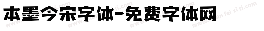 本墨今宋字体字体转换