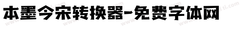 本墨今宋转换器字体转换