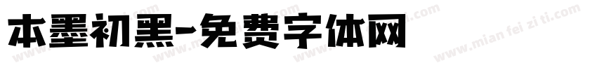 本墨初黑字体转换