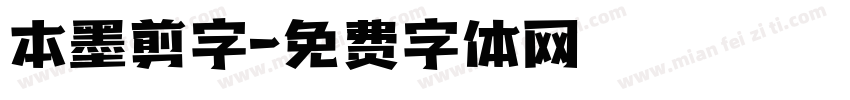 本墨剪字字体转换