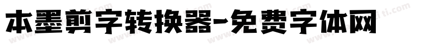 本墨剪字转换器字体转换