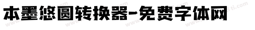 本墨悠圆转换器字体转换