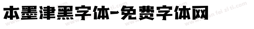 本墨津黑字体字体转换