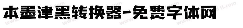 本墨津黑转换器字体转换