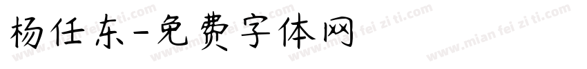 杨任东字体转换