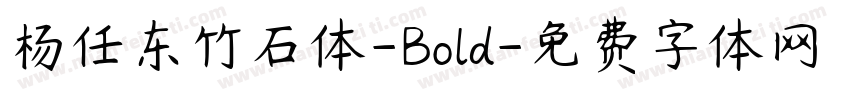 杨任东竹石体-Bold字体转换