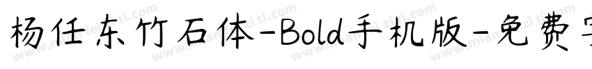 杨任东竹石体-Bold手机版字体转换