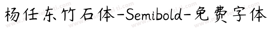 杨任东竹石体-Semibold字体转换