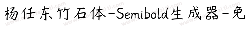 杨任东竹石体-Semibold生成器字体转换