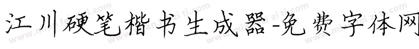 江川硬笔楷书生成器字体转换