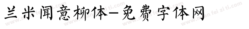 兰米闻意柳体字体转换