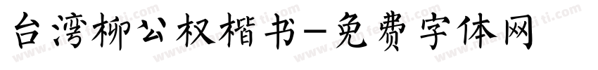 台湾柳公权楷书字体转换