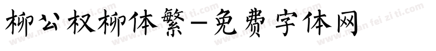 柳公权柳体繁字体转换