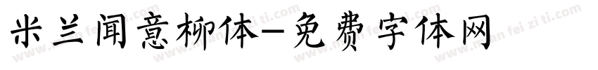 米兰闻意柳体字体转换