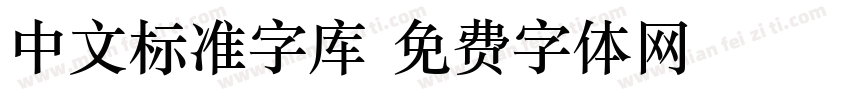 中文标准字库字体转换